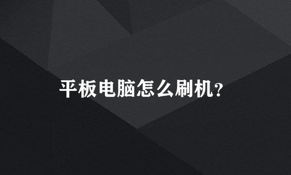 平板电脑怎么刷机？