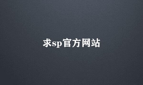 求sp官方网站