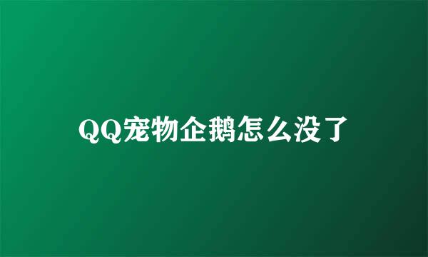 QQ宠物企鹅怎么没了