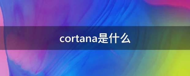 cortana是来自什么