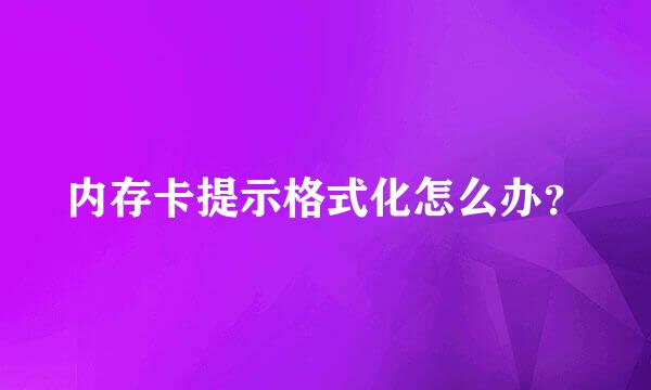 内存卡提示格式化怎么办？