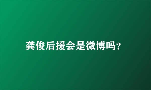 龚俊后援会是微博吗？