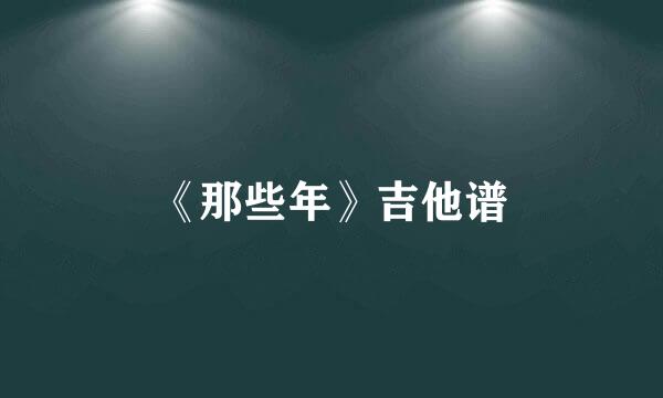 《那些年》吉他谱