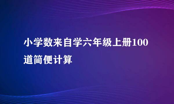 小学数来自学六年级上册100道简便计算