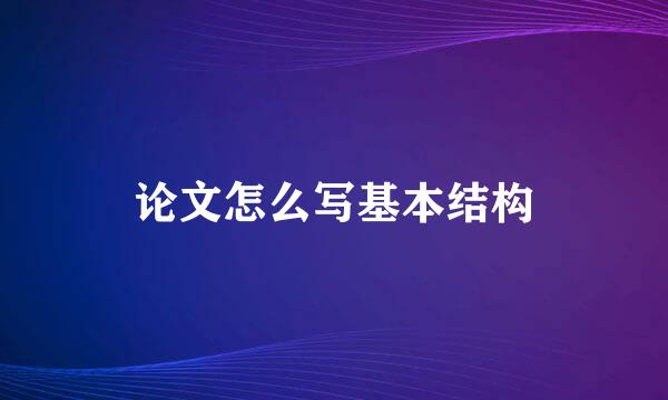 论文怎么写基本结构