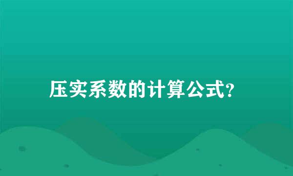 压实系数的计算公式？