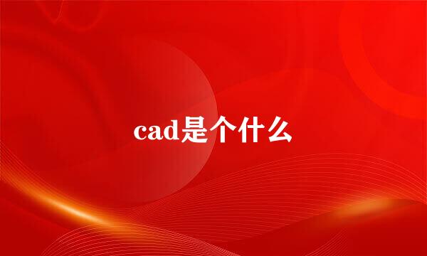 cad是个什么