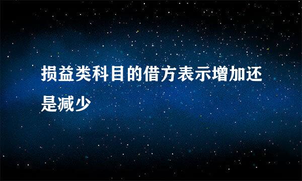 损益类科目的借方表示增加还是减少