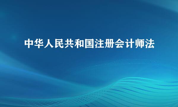 中华人民共和国注册会计师法