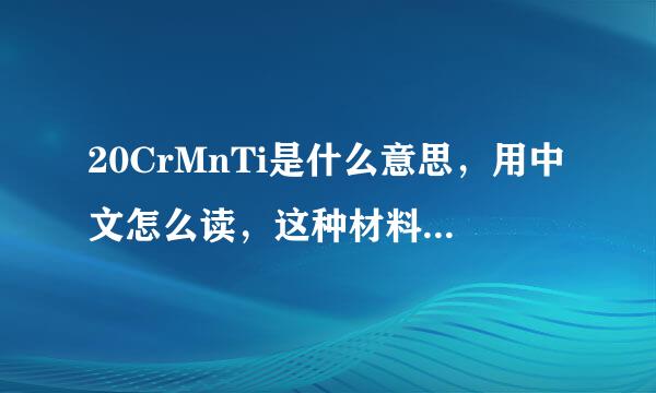 20CrMnTi是什么意思，用中文怎么读，这种材料用来做什么合适？