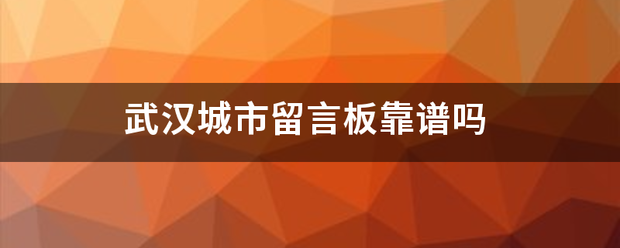 武汉城市留言板靠谱吗