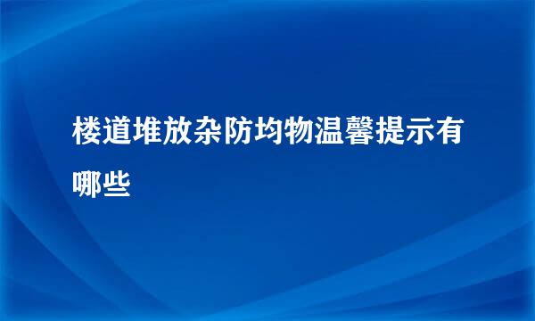 楼道堆放杂防均物温馨提示有哪些