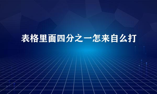 表格里面四分之一怎来自么打