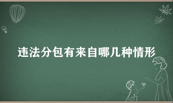 违法分包有来自哪几种情形