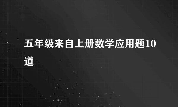 五年级来自上册数学应用题10道