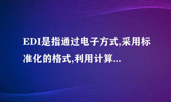 EDI是指通过电子方式,采用标准化的格式,利用计算机网络进行(    )