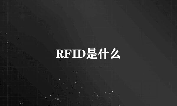 RFID是什么