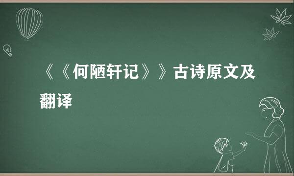 《《何陋轩记》》古诗原文及翻译