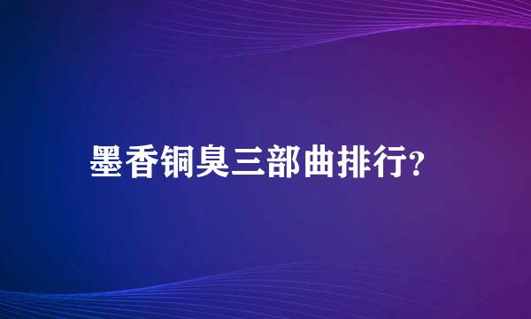 墨香铜臭三部曲排行？