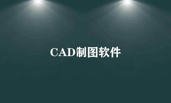 CAD制图软件