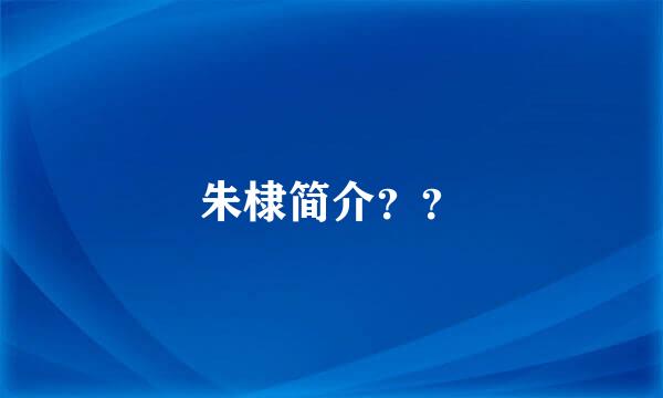 朱棣简介？？