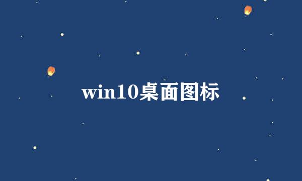 win10桌面图标