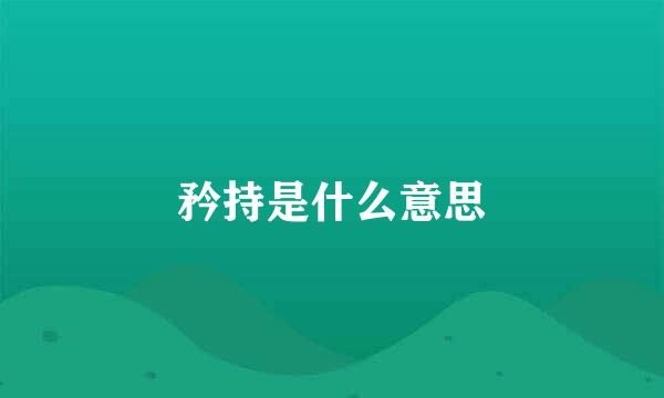 矜持是什么意思