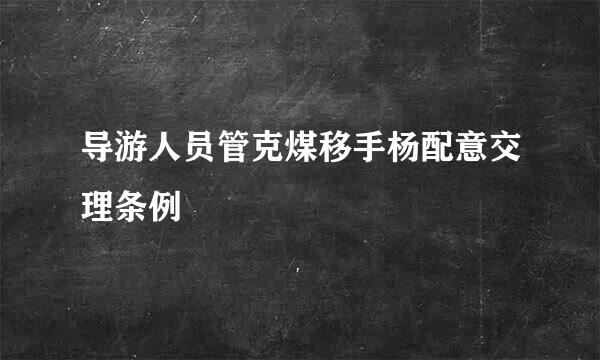 导游人员管克煤移手杨配意交理条例