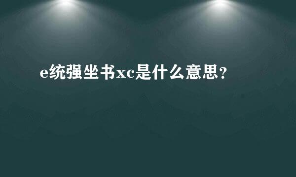 e统强坐书xc是什么意思？