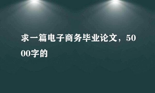 求一篇电子商务毕业论文，5000字的