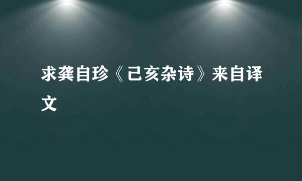 求龚自珍《己亥杂诗》来自译文