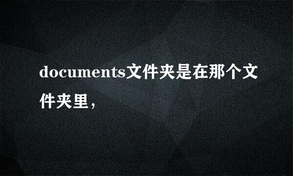 documents文件夹是在那个文件夹里，