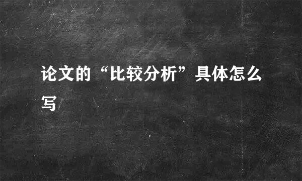 论文的“比较分析”具体怎么写