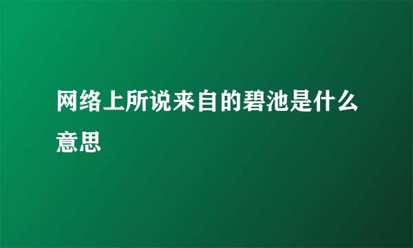 网络上所说来自的碧池是什么意思