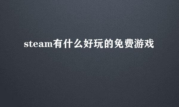 steam有什么好玩的免费游戏