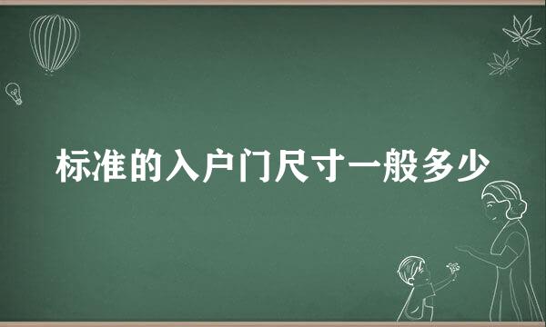 标准的入户门尺寸一般多少