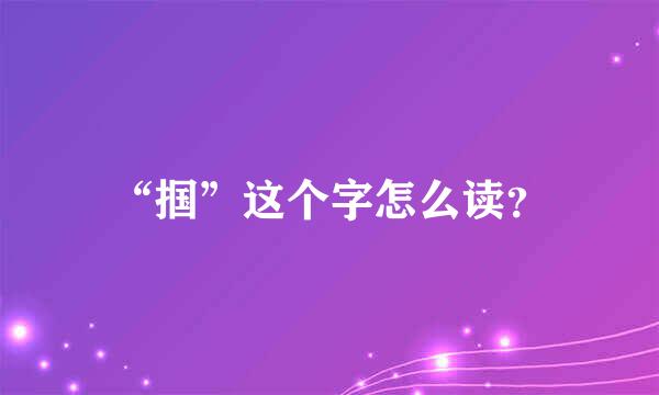 “掴”这个字怎么读？