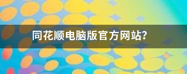 同花顺电脑版官方网站？