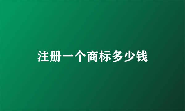 注册一个商标多少钱