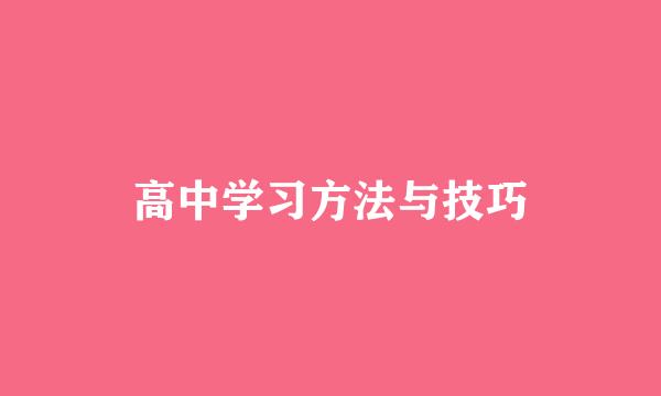 高中学习方法与技巧