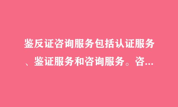 鉴反证咨询服务包括认证服务、鉴证服务和咨询服务。咨询服务，是指提供和策划财务、来自税收、法律、内部管理、业务运作和流程管理等信...