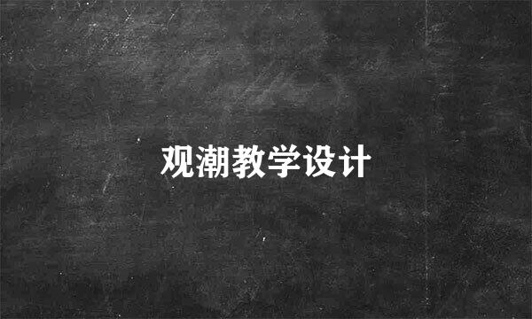 观潮教学设计