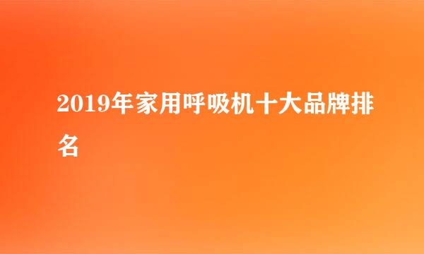 2019年家用呼吸机十大品牌排名