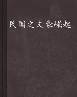 民国之文豪崛起是什么样的小说？