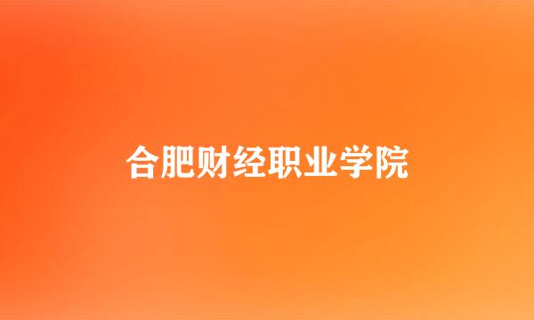 合肥财经职业学院