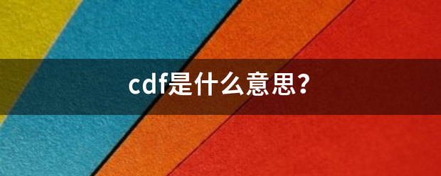 cdf是什么意思？