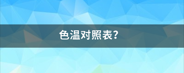 色温对照表来自？