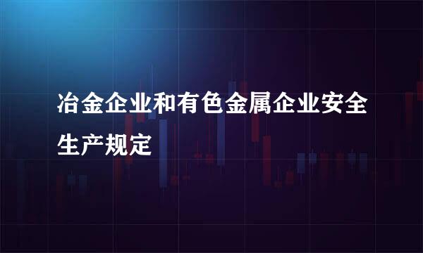 冶金企业和有色金属企业安全生产规定