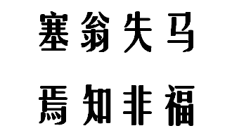 塞翁失马，焉知非福。是什么意思啊！