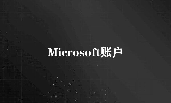 Microsoft账户